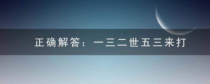 正确解答：一三二世五三来打一生肖指什么生肖有什么意义