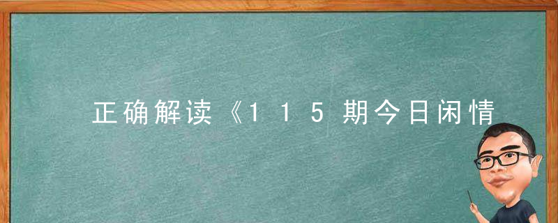 正确解读《115期今日闲情：2019年炫富新方式》是什么生肖