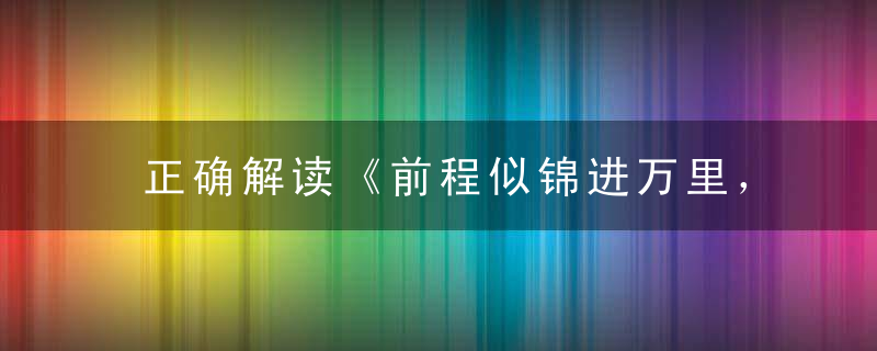 正确解读《前程似锦进万里，安如泰山近安心》打一生肖是什么动物