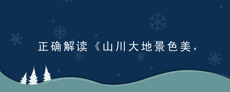 正确解读《山川大地景色美，五谷丰登六畜兴》打一生肖指什么动物