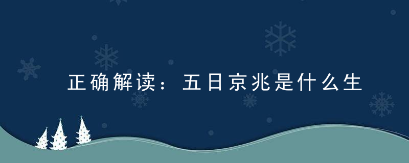 正确解读：五日京兆是什么生肖《五日京兆打一生肖》动物是什么