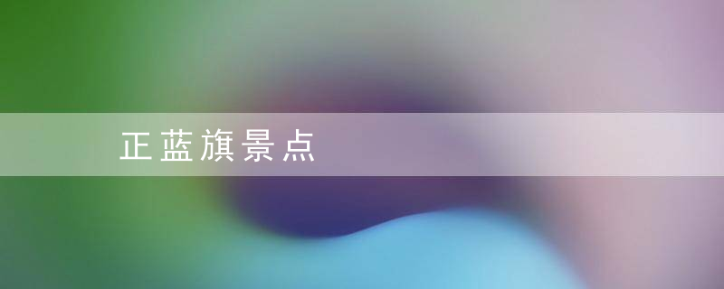 正蓝旗景点