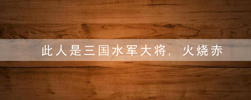 此人是三国水军大将,火烧赤壁千古闻名,墓地却荒凉,无人问津
