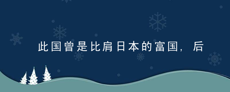 此国曾是比肩日本的富国,后来因一场战争导致其沦为落后国家,只能靠女人生存