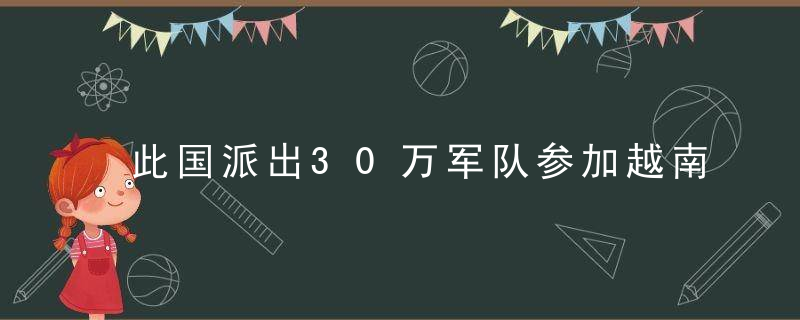 此国派出30万军队参加越南战争，赚回几十亿美元助力经济腾飞