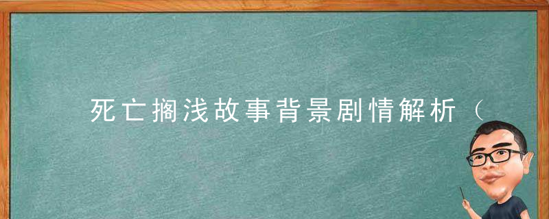 死亡搁浅故事背景剧情解析（死亡搁浅拔叔为什么要打主角）