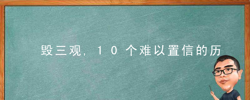 毁三观,10个难以置信的历史事实,一个比一个匪夷所思