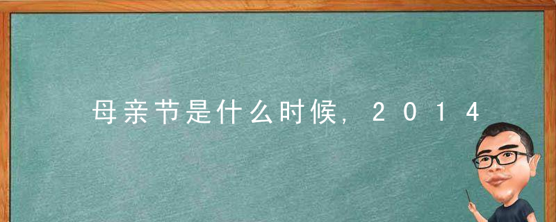 母亲节是什么时候,2014年母亲节是几月几号?