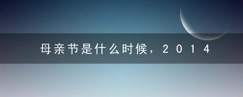 母亲节是什么时候，2014年母亲节是几月几号？