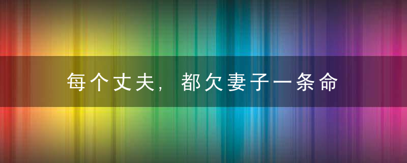 每个丈夫,都欠妻子一条命