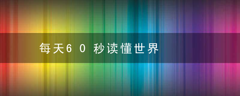 每天60秒读懂世界