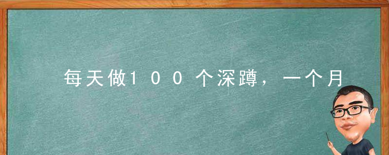 每天做100个深蹲，一个月之后会有什么变化让她来告诉你答案