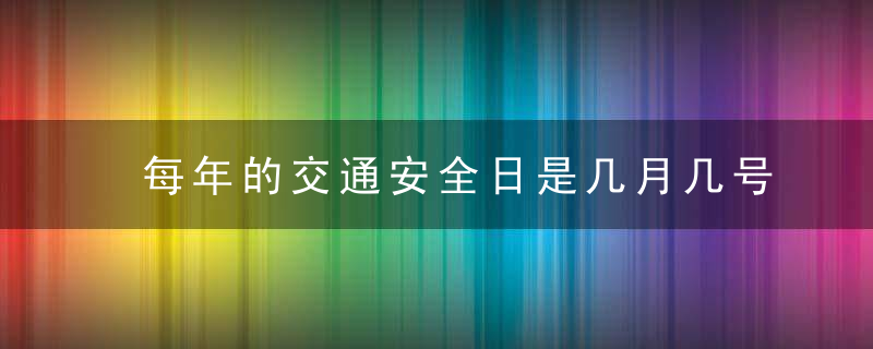 每年的交通安全日是几月几号