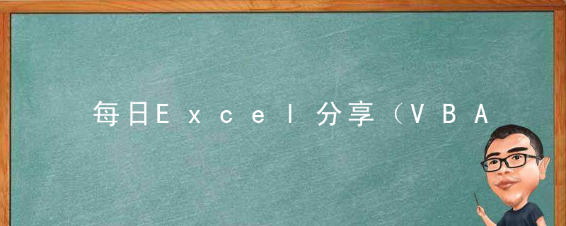 每日Excel分享（VBA）