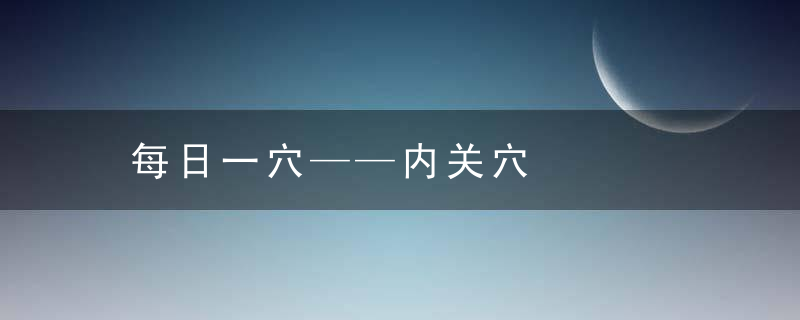 每日一穴——内关穴