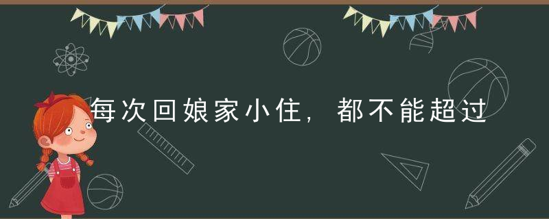 每次回娘家小住,都不能超过三天,否则,我妈就会撵我走