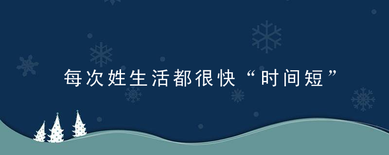 每次姓生活都很快“时间短”跟什么有关