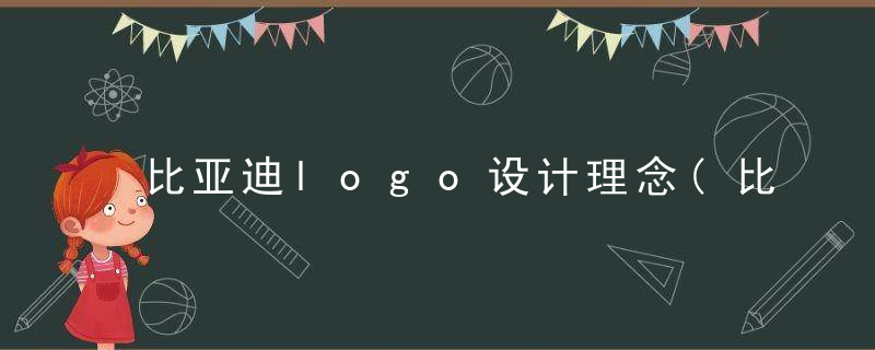 比亚迪logo设计理念(比亚迪logo设计理念)