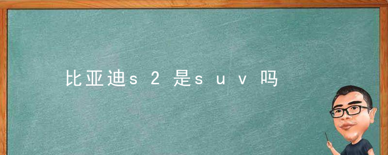 比亚迪s2是suv吗