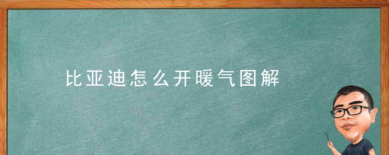 比亚迪怎么开暖气图解