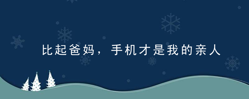 比起爸妈，手机才是我的亲人丨人间