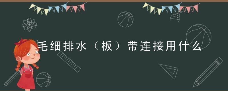 毛细排水（板）带连接用什么