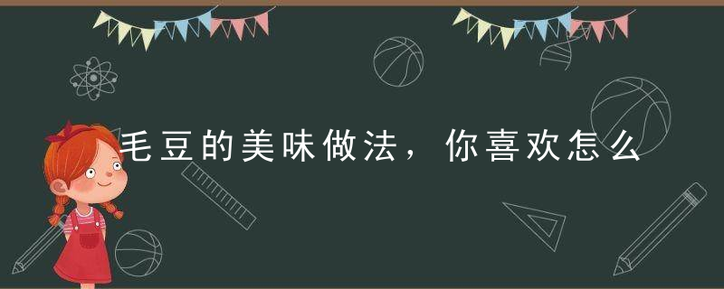 毛豆的美味做法，你喜欢怎么吃呢