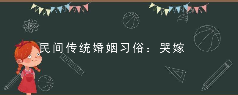 民间传统婚姻习俗：哭嫁