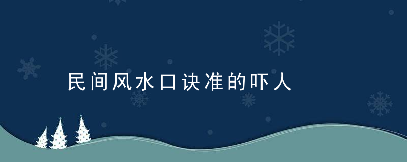 民间风水口诀准的吓人