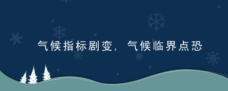 气候指标剧变,气候临界点恐将来临地球未来的命运究竟