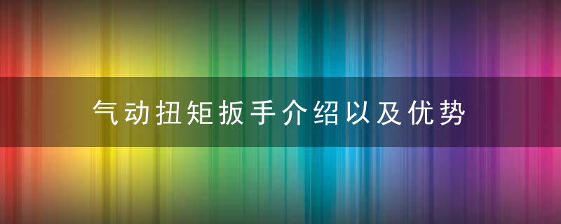 气动扭矩扳手介绍以及优势