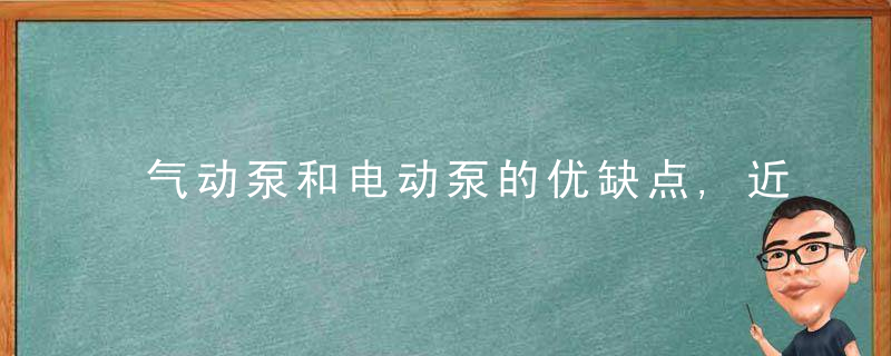 气动泵和电动泵的优缺点,近日最新