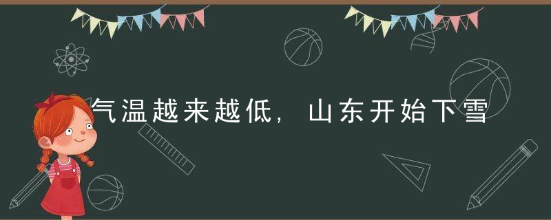 气温越来越低,山东开始下雪了,冬天低温,小心多肉冻伤