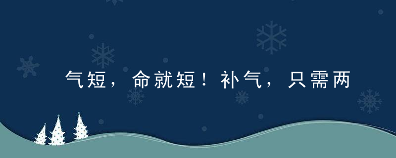 气短，命就短！补气，只需两味中药一把白糖