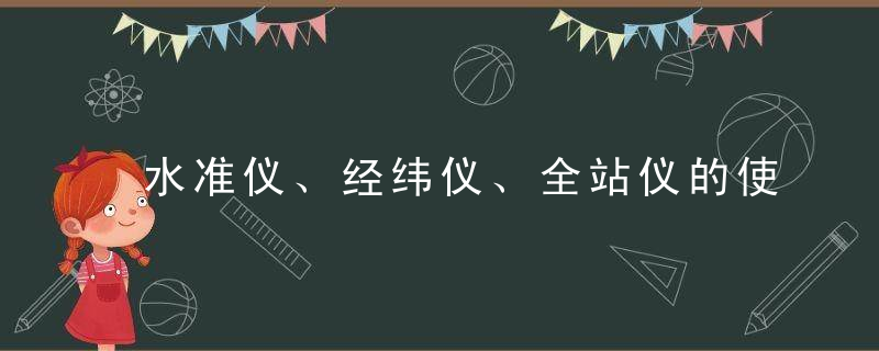 水准仪、经纬仪、全站仪的使用方法