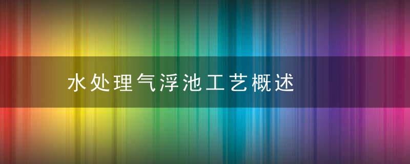 水处理气浮池工艺概述