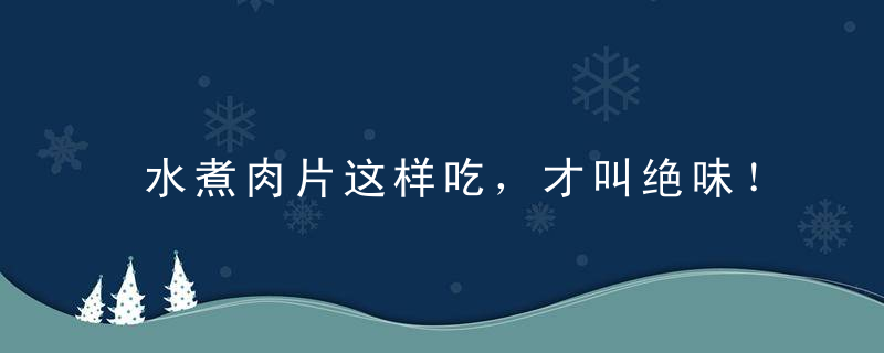 水煮肉片这样吃，才叫绝味！