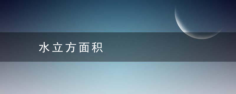 水立方面积
