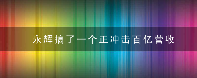 永辉搞了一个正冲击百亿营收的B2B业务,还准备独立上