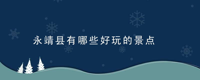 永靖县有哪些好玩的景点