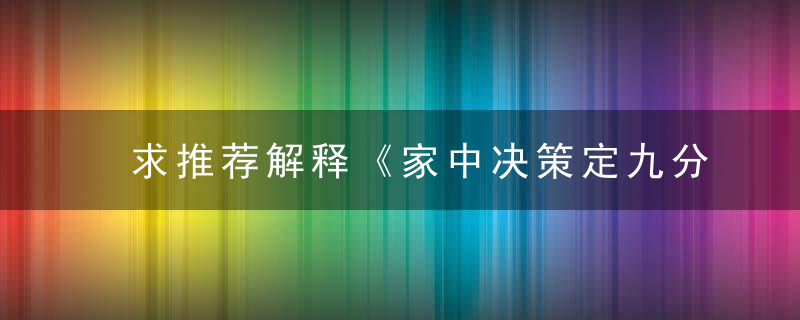 求推荐解释《家中决策定九分，子云抱孤过板桥》打一生肖动物