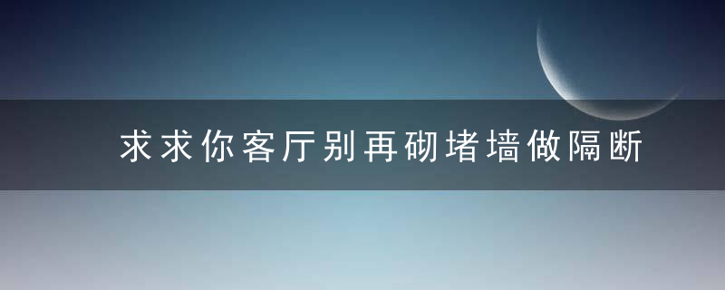 求求你客厅别再砌堵墙做隔断了,这样装不香吗