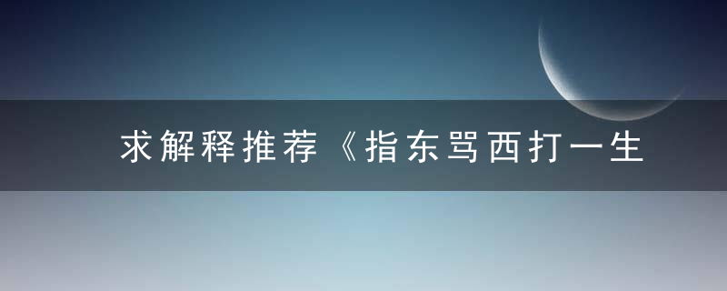 求解释推荐《指东骂西打一生肖》是什么生肖形容什么动物