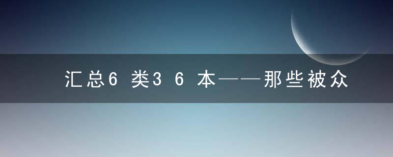 汇总6类36本——那些被众人热推的好书