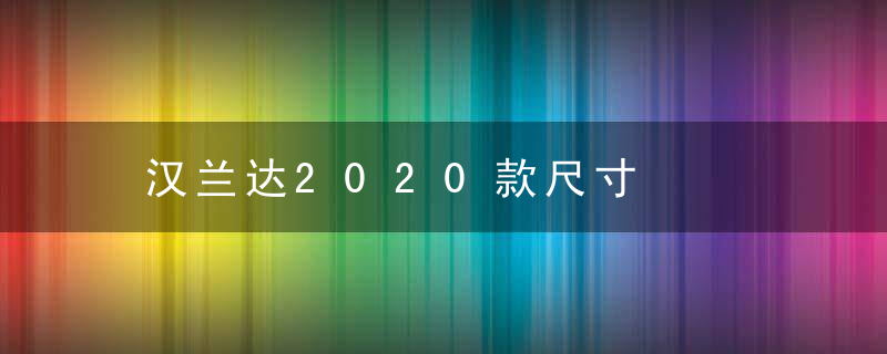 汉兰达2020款尺寸