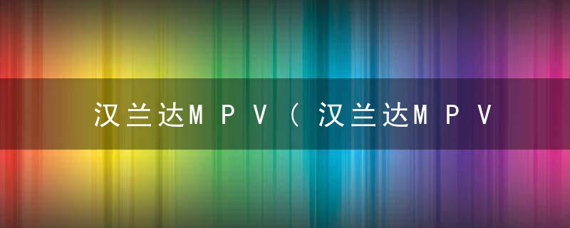 汉兰达MPV(汉兰达MPV)