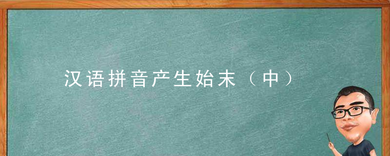 汉语拼音产生始末（中）