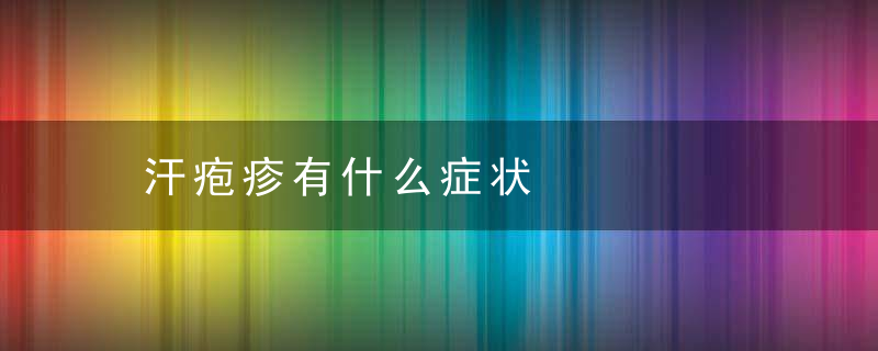 汗疱疹有什么症状，汗疱疹有什么症状图片