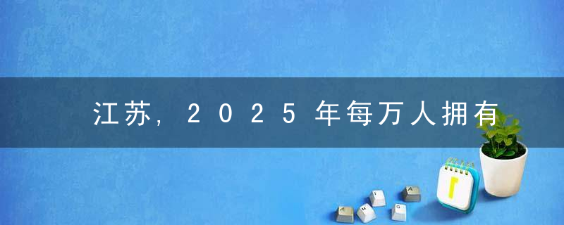 江苏,2025年每万人拥有一片足球场