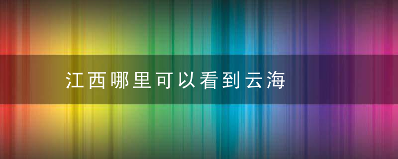 江西哪里可以看到云海